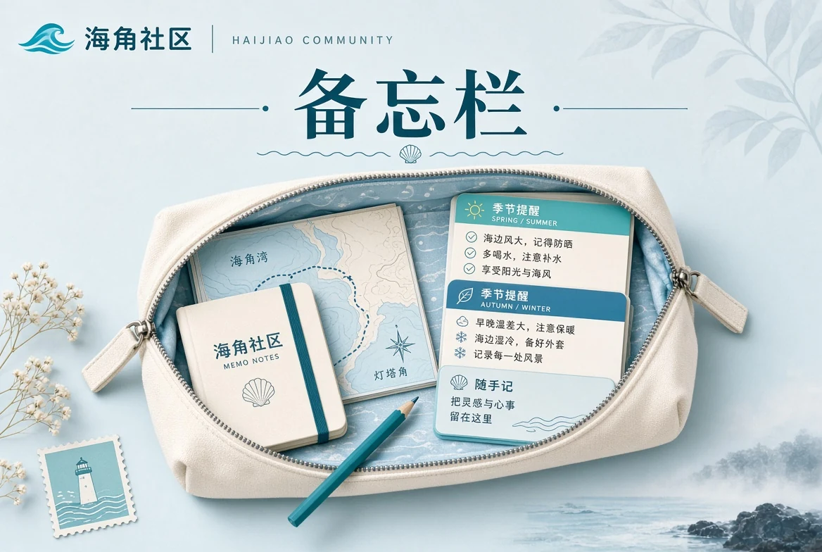 生活备忘与随身物品